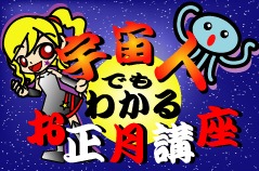  宇宙人でもわかるお正月講座