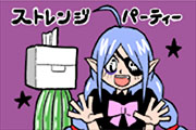  ストレンジパーティー