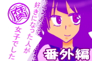 好きになった人が腐女子でした～番外編～
