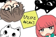  ひとひとねこねこ