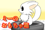 ミーのおもちゃ箱